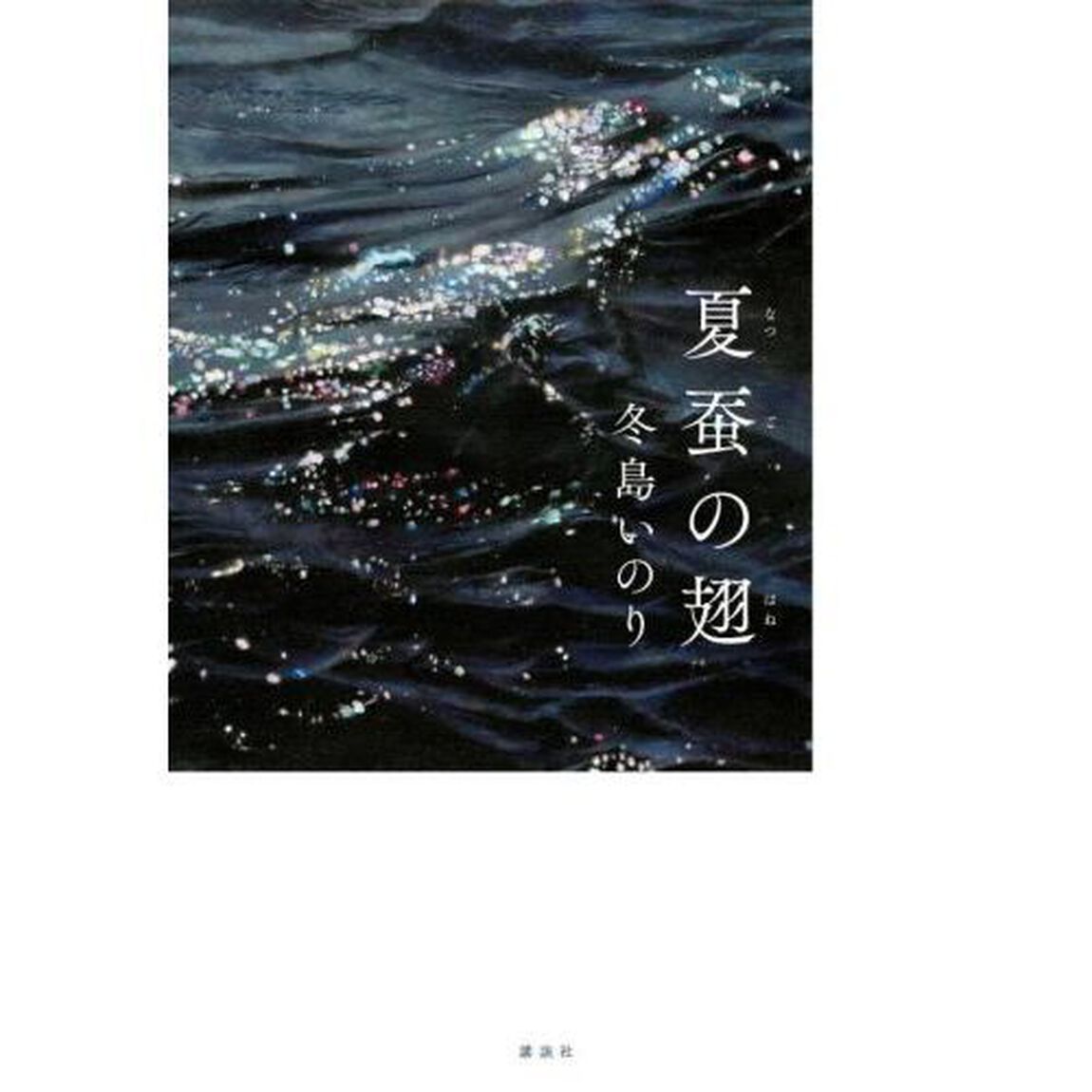 夏蚕の翅