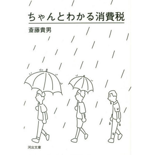 ちゃんとわかる消費税