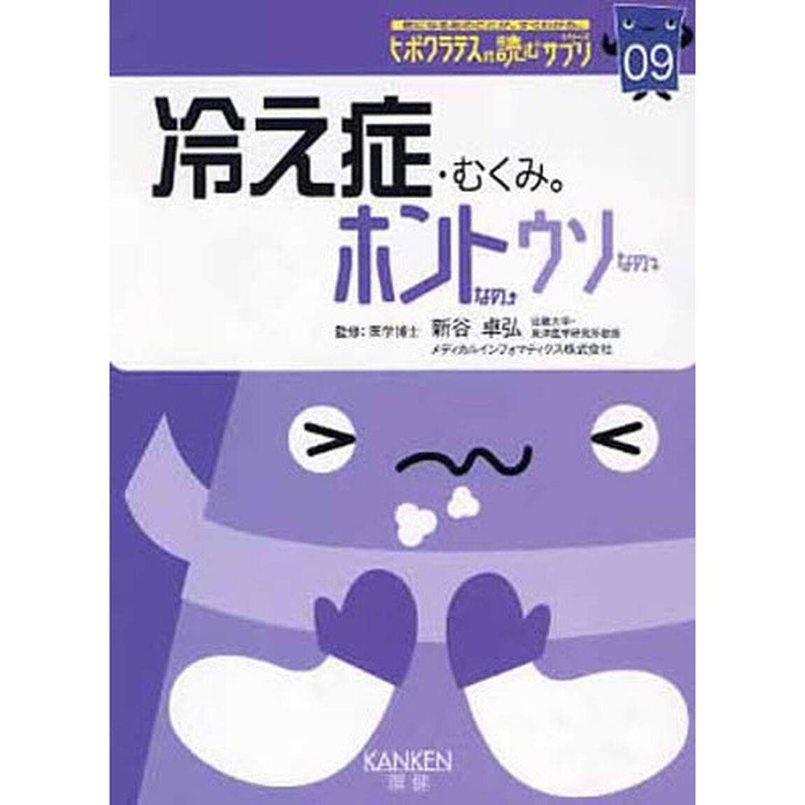 冷え性・むくみ。　ホントなの・ウソなの