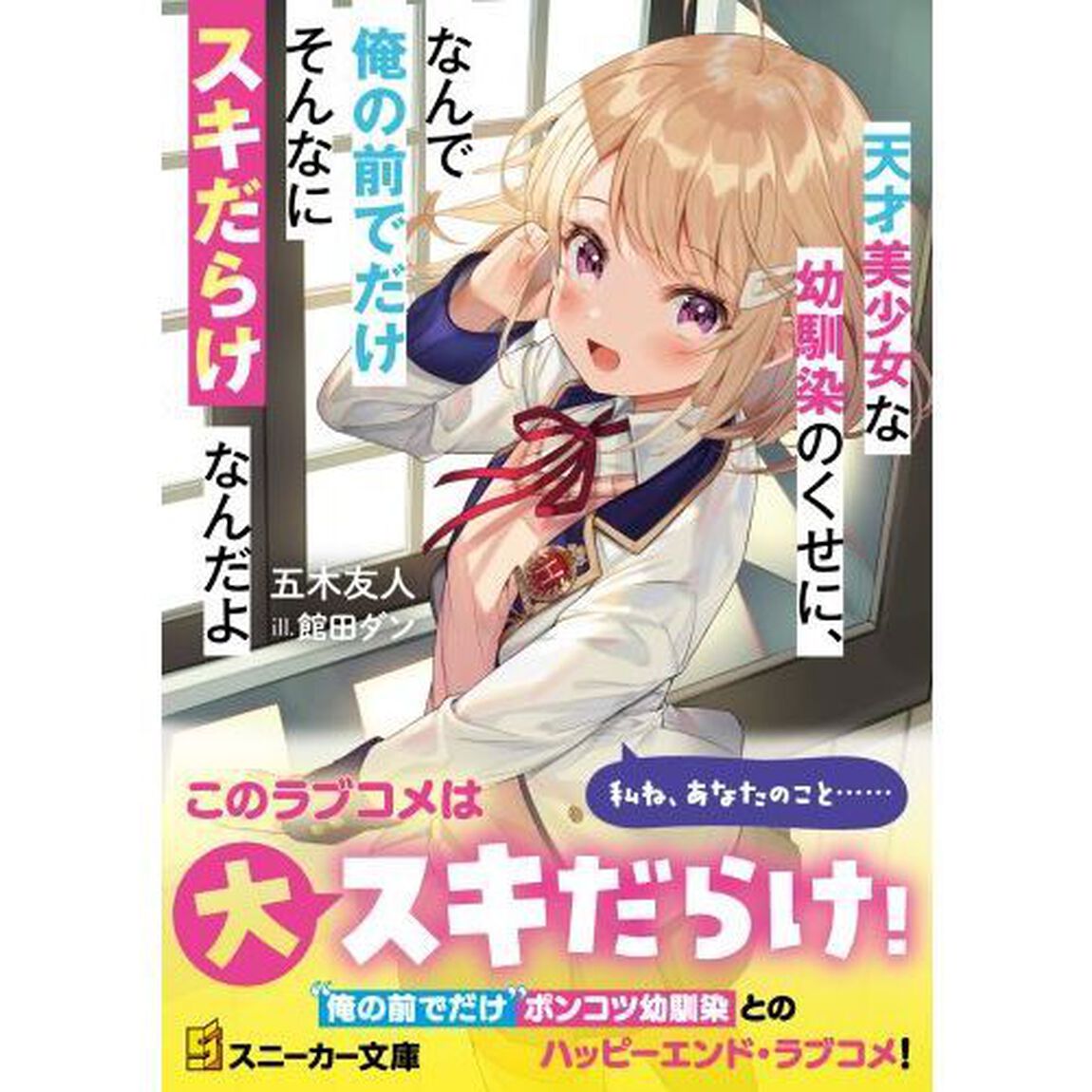 天才美少女な幼馴染のくせに、なんで俺の前でだけそんなにスキだらけなんだよ