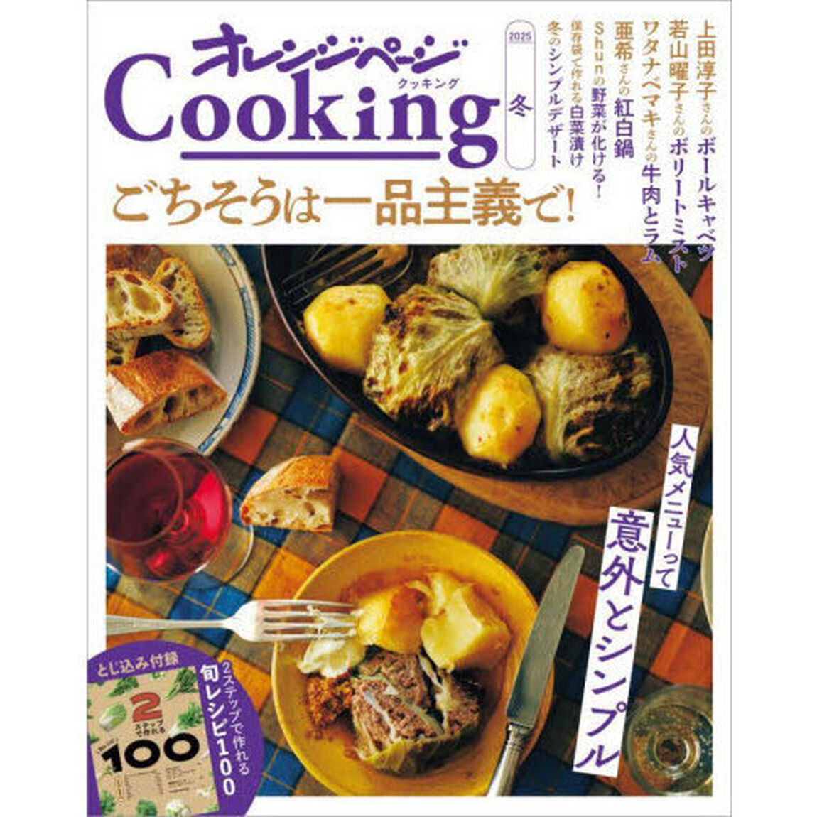 オレンジページＣｏｏｋｉｎｇ　２０２５冬「ごちそうは一品主義で！」