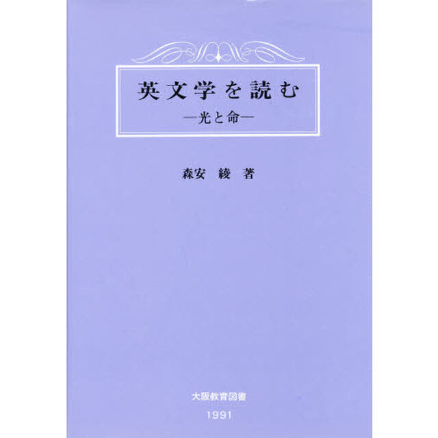 英文学を読む　光と命