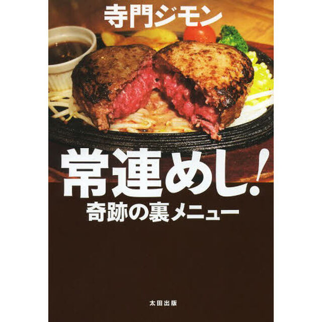 常連めし！奇跡の裏メニュー