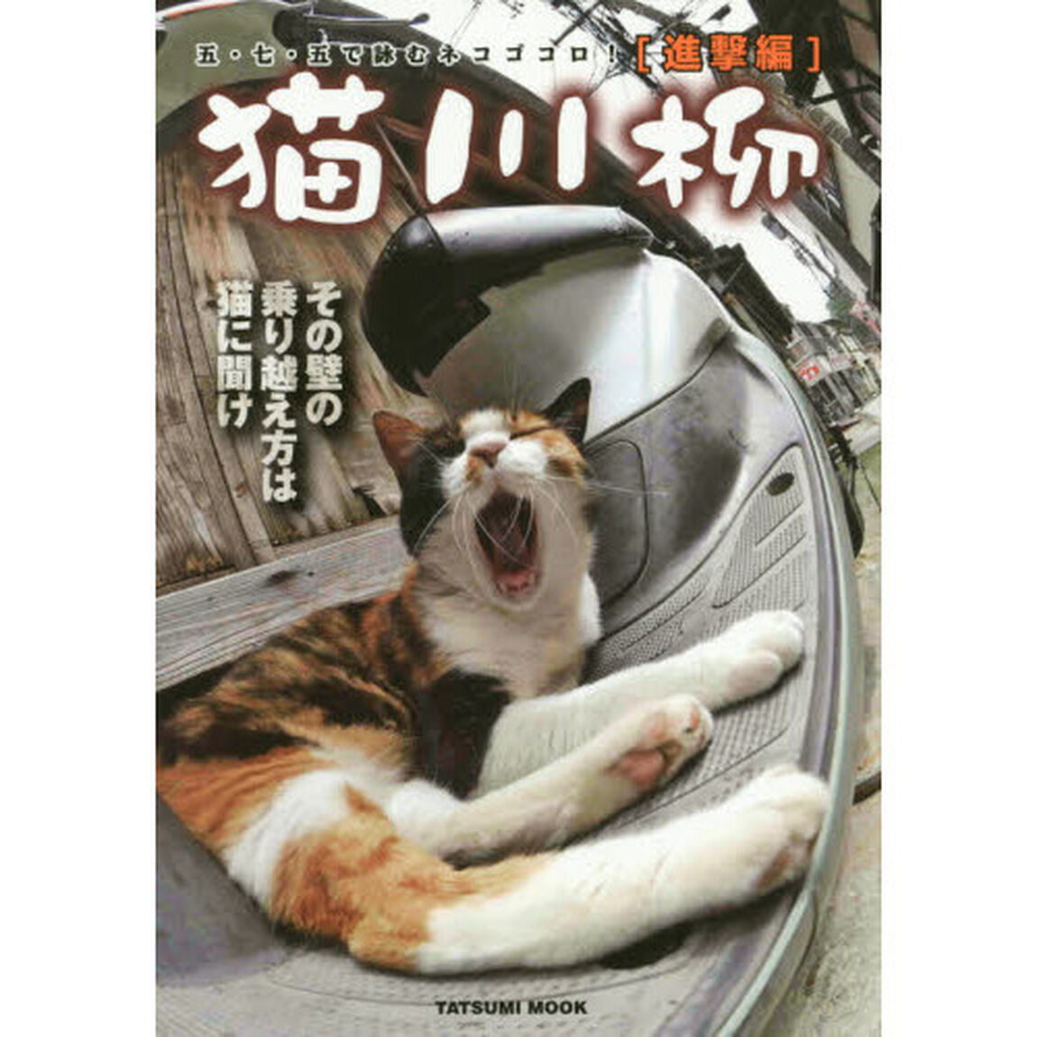 猫川柳　五・七・五で詠むネコゴコロ！　進撃編「壁を越え自由とヒマを取り戻せ！　ニャンと驚く第１１弾」