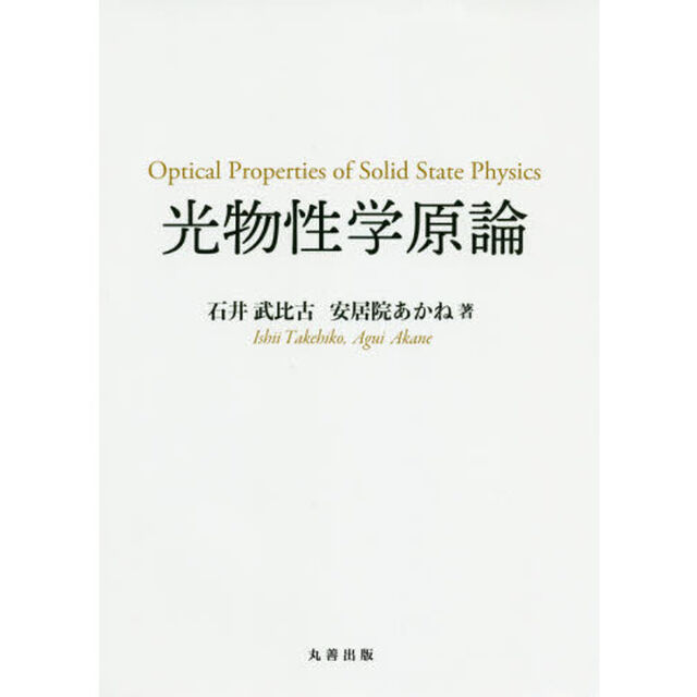 光物性学原論