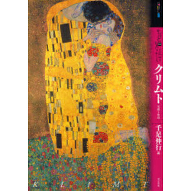 もっと知りたいクリムト　生涯と作品