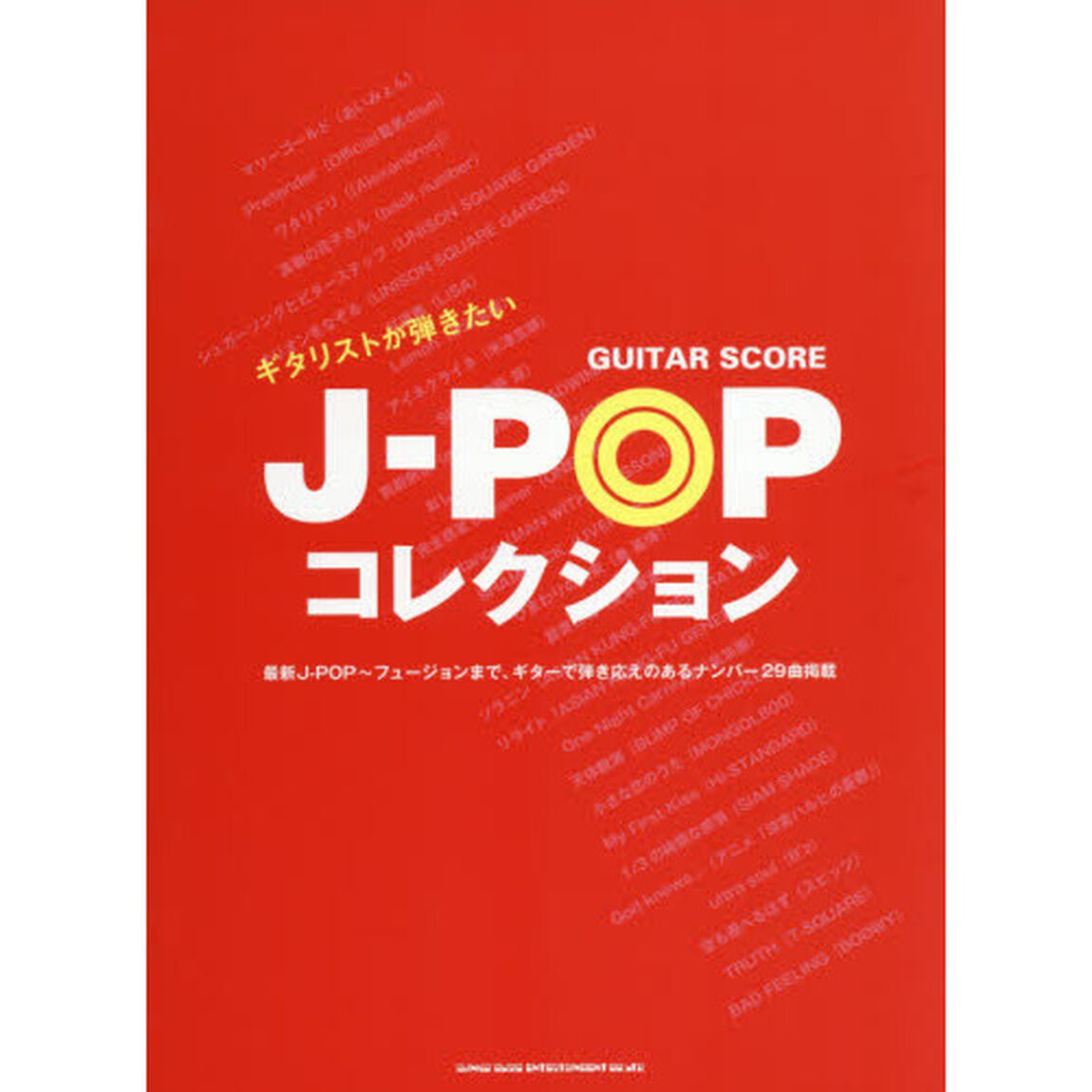 ギター・スコア ギタリストが弾きたいJ-POPコレクション