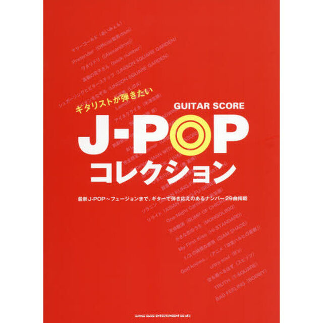 ギター・スコア ギタリストが弾きたいJ-POPコレクション