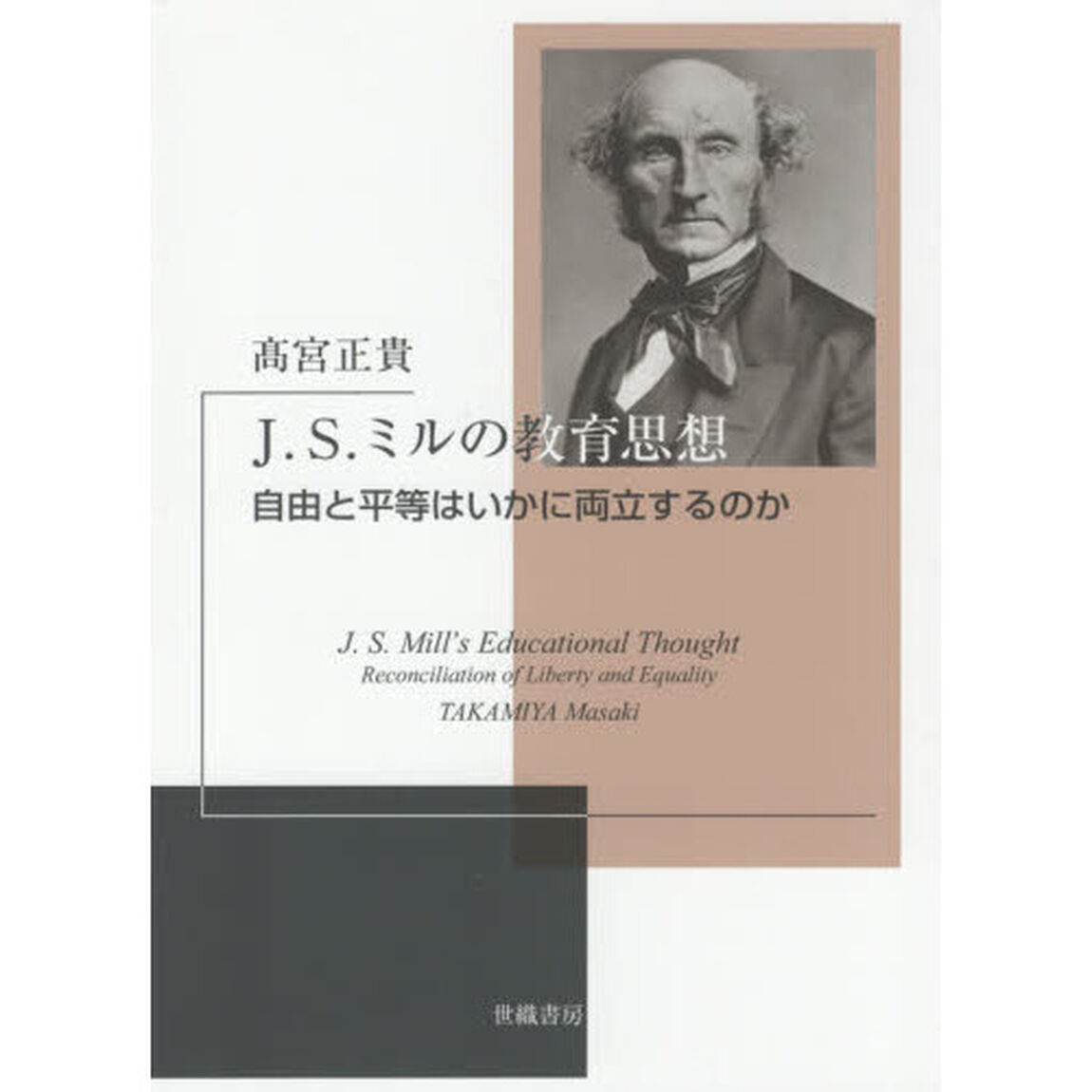 Ｊ．Ｓ．ミルの教育思想　自由と平等はいかに両立するのか