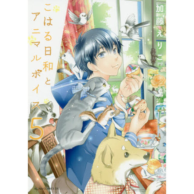 こはる日和とアニマルボイス　５