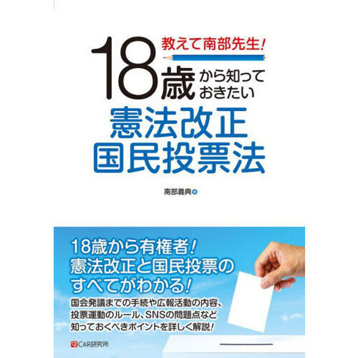 教えて南部先生！１８歳から知っておきたい憲法改正国民投票法