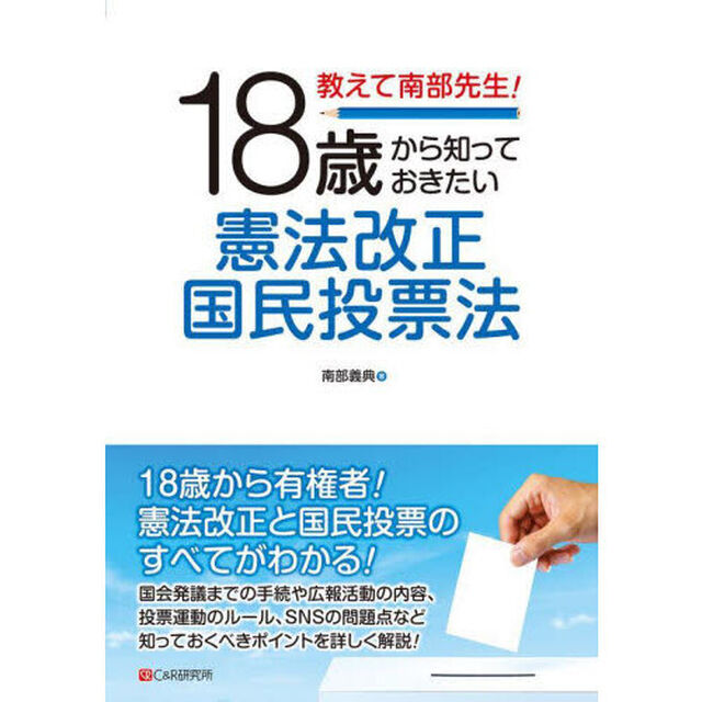 教えて南部先生！１８歳から知っておきたい憲法改正国民投票法