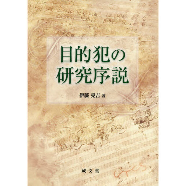 目的犯の研究序説