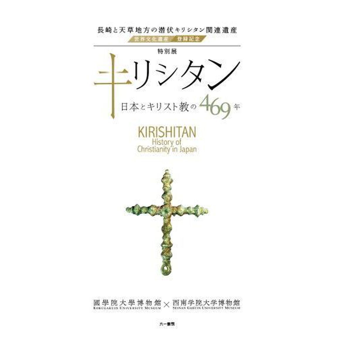 特別展キリシタン　日本とキリスト教の４６９年　長崎と天草地方の潜伏キリシタン関連遺産世界文化遺産登録記念
