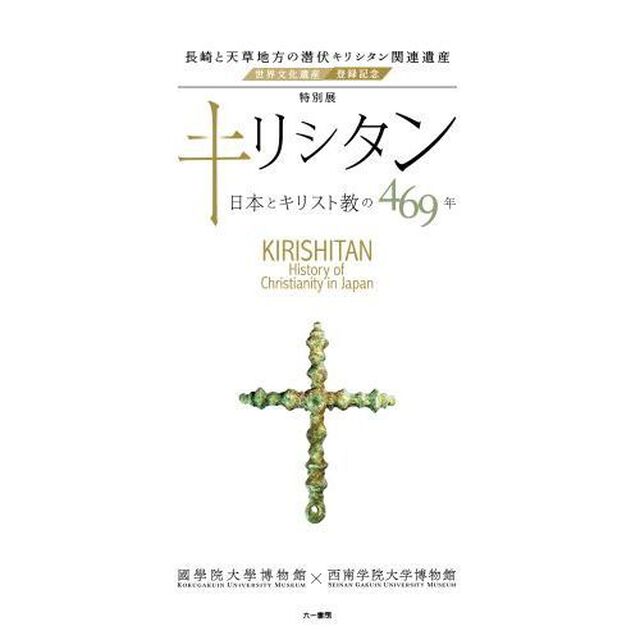 特別展キリシタン　日本とキリスト教の４６９年　長崎と天草地方の潜伏キリシタン関連遺産世界文化遺産登録記念