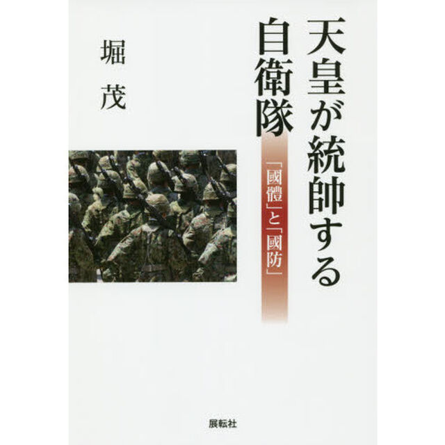 天皇が統帥する自衛隊　「國體」と「國防」