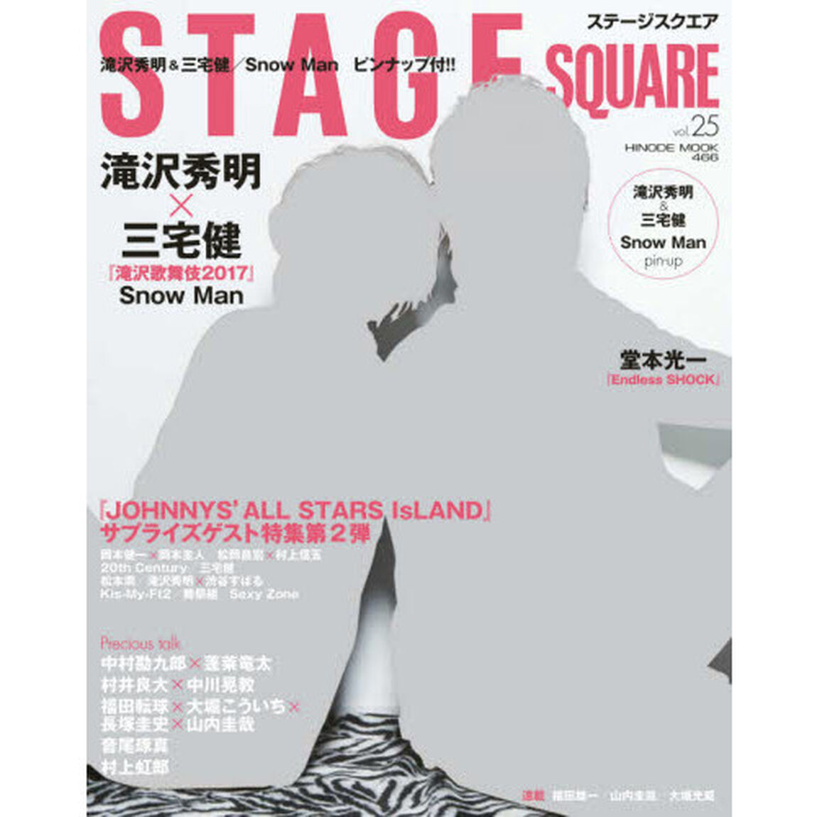 ステージスクエア　ｖｏｌ．２５「滝沢秀明&times;三宅健『滝沢歌舞伎２０１７』／『Ｅｎｄｌｅｓｓ　ＳＨＯＣＫ』」