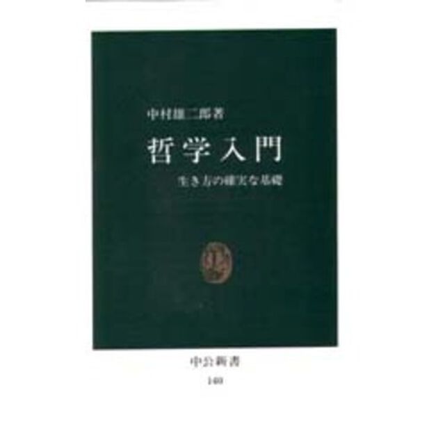 哲学入門　生き方の確実な基礎