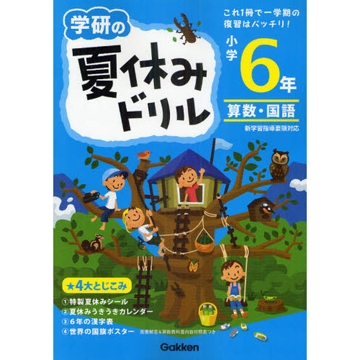 学研の夏休みドリル　算数・国語　小学６年「新版」