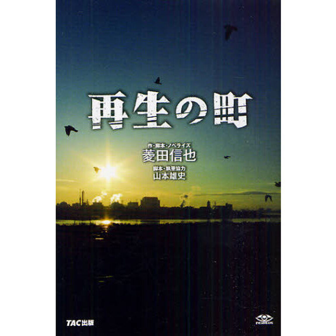 再生の町