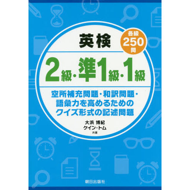 英検２級・準１級・１級各級２５０問　空所補充問題・和訳問題・語彙力を高めるためのクイズ形式の記述問題
