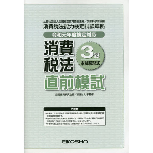 消費税法３級直前模試　令和元年度検定対応