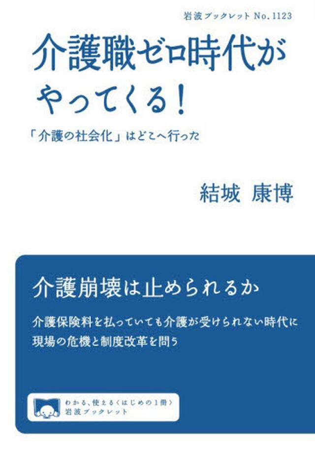 介護職ゼロ時代がやってくる！　「介護の社会化」はどこへ行った
