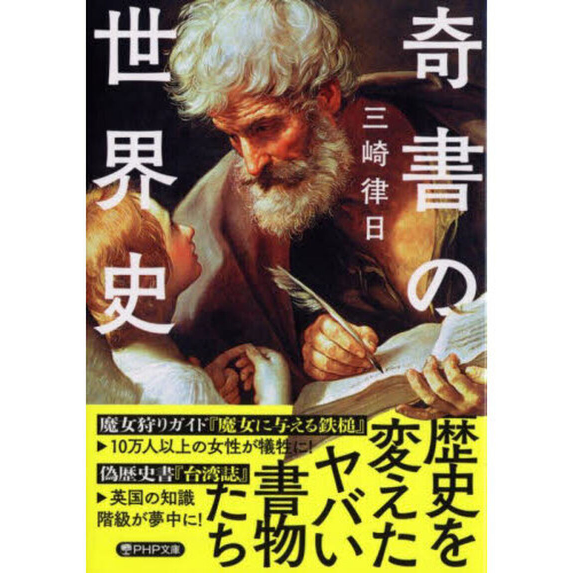 奇書の世界史