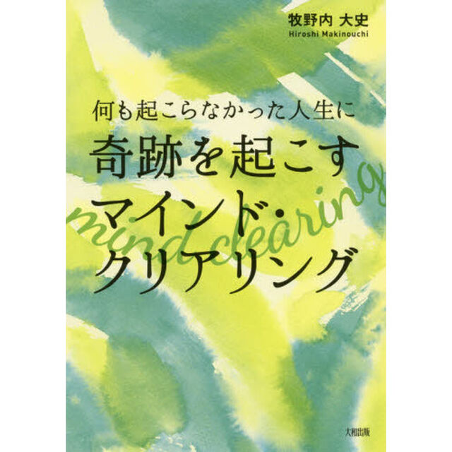 何も起こらなかった人生に奇跡を起こすマインド・クリアリング