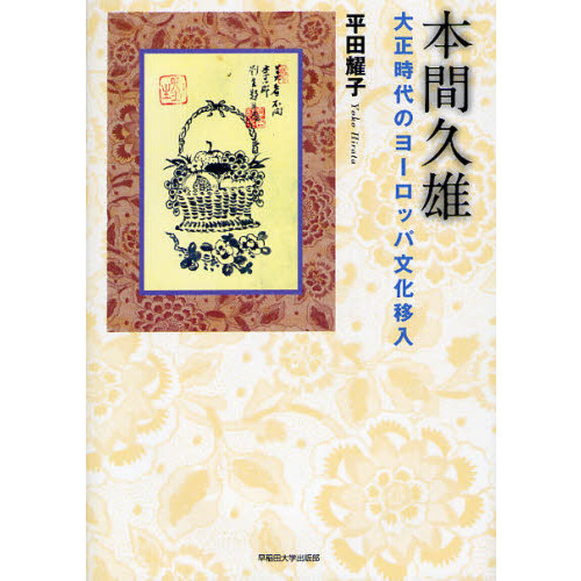 本間久雄　大正時代のヨーロッパ文化移入