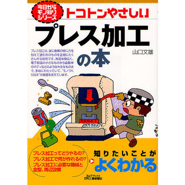 トコトンやさしいプレス加工の本