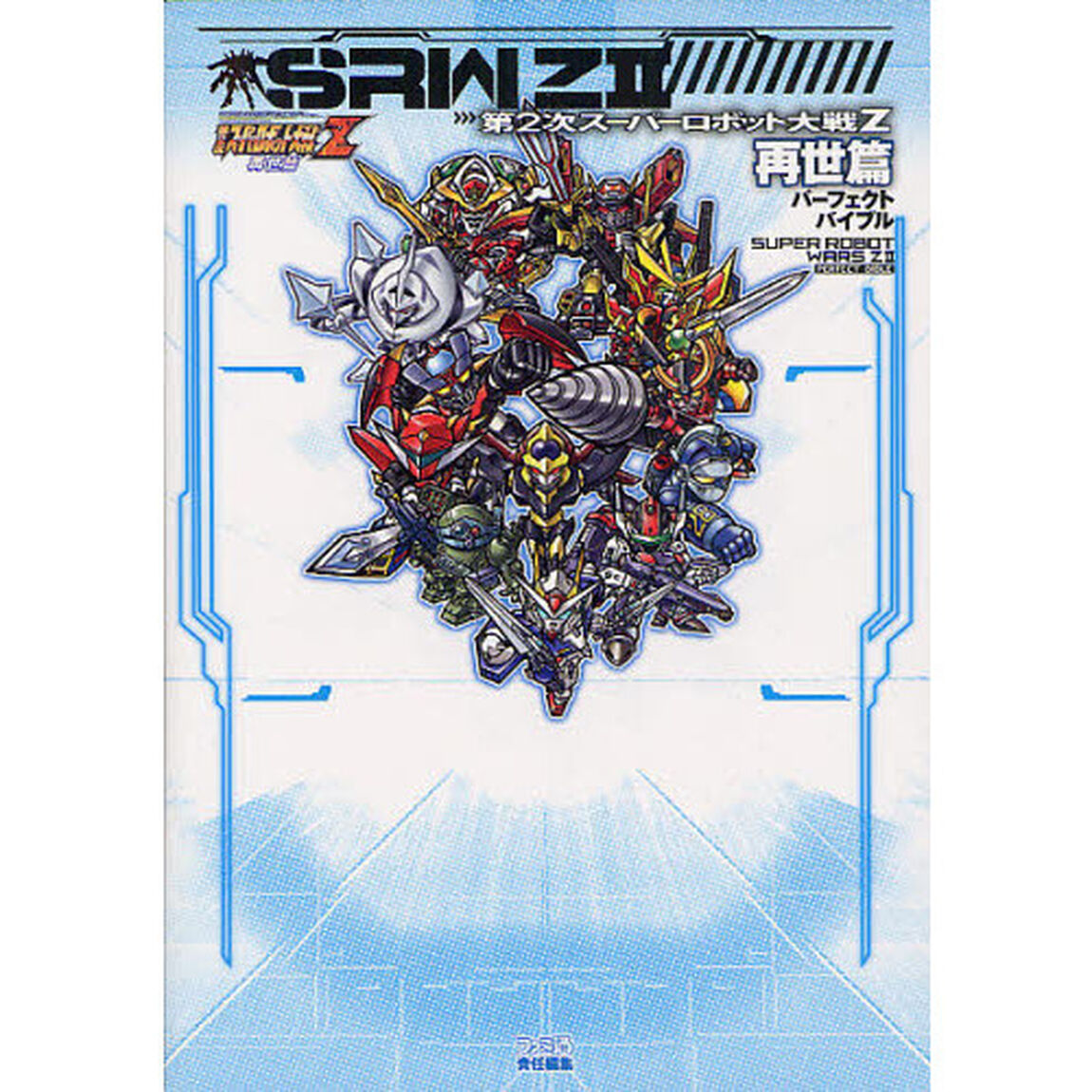 第２次スーパーロボット大戦Ｚ再世篇パーフェクトバイブル