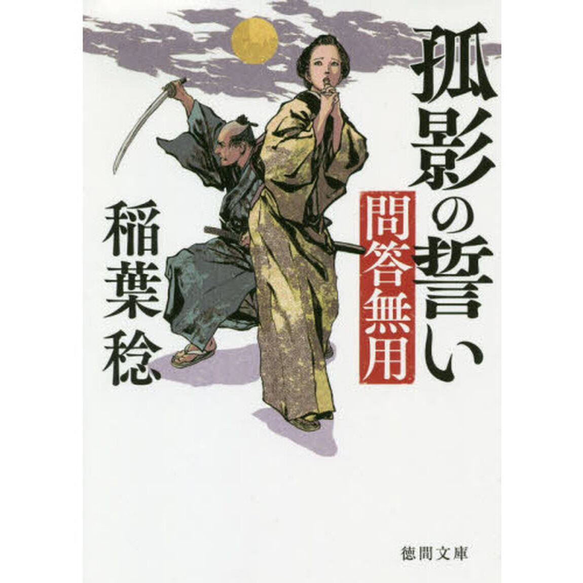 孤影の誓い　問答無用　新装版