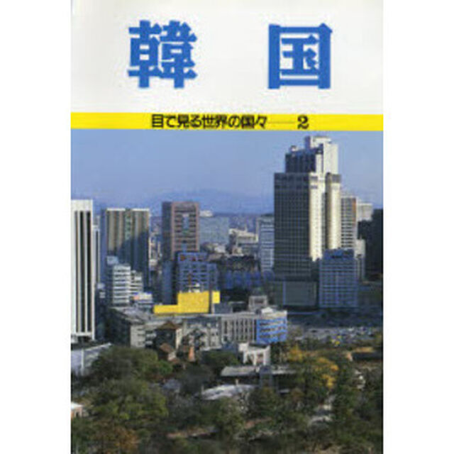 目で見る世界の国々　２「韓国」
