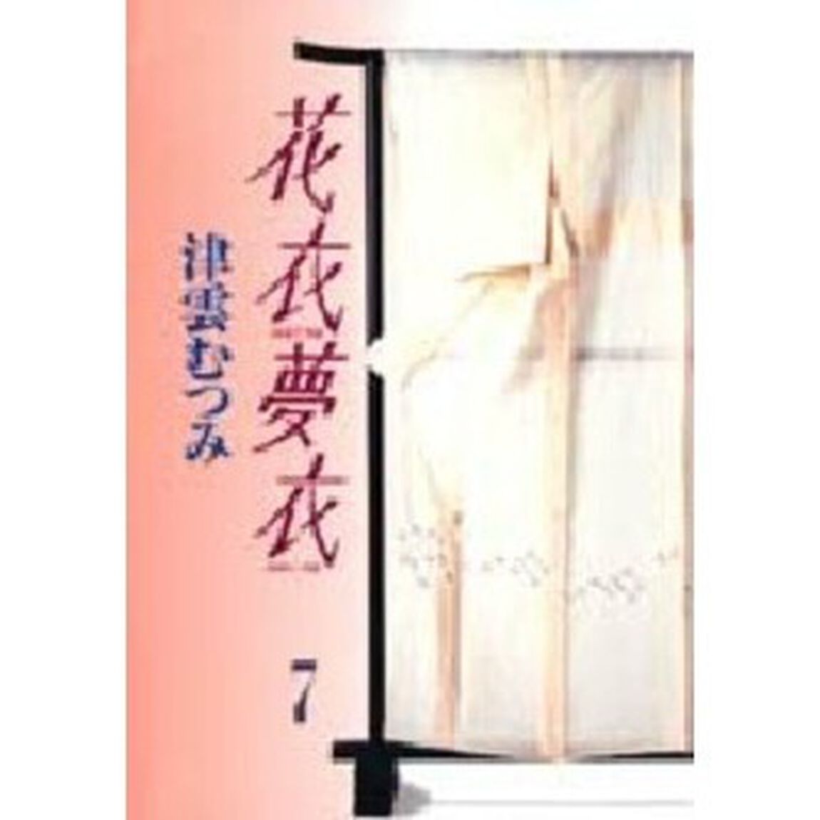 花衣夢衣　７