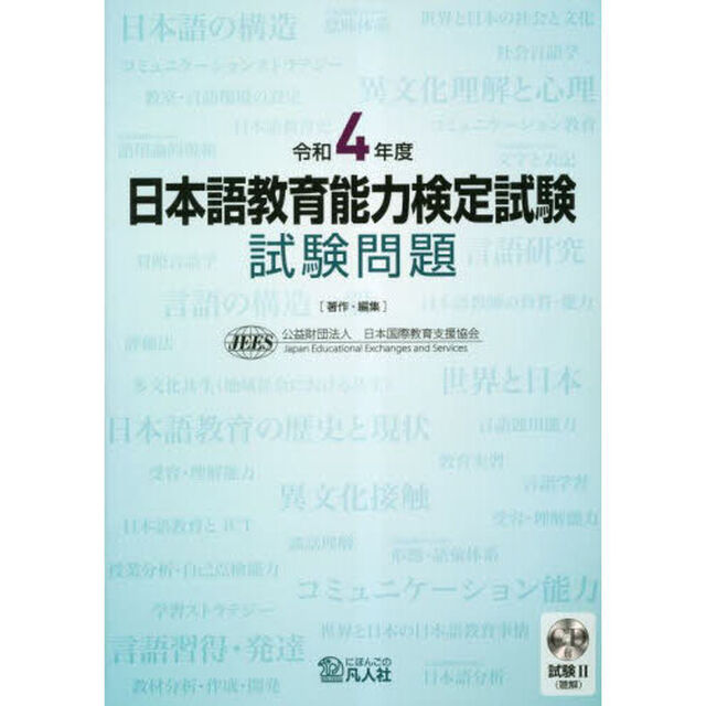 日本語教育能力検定試験試験問題　令和４年度