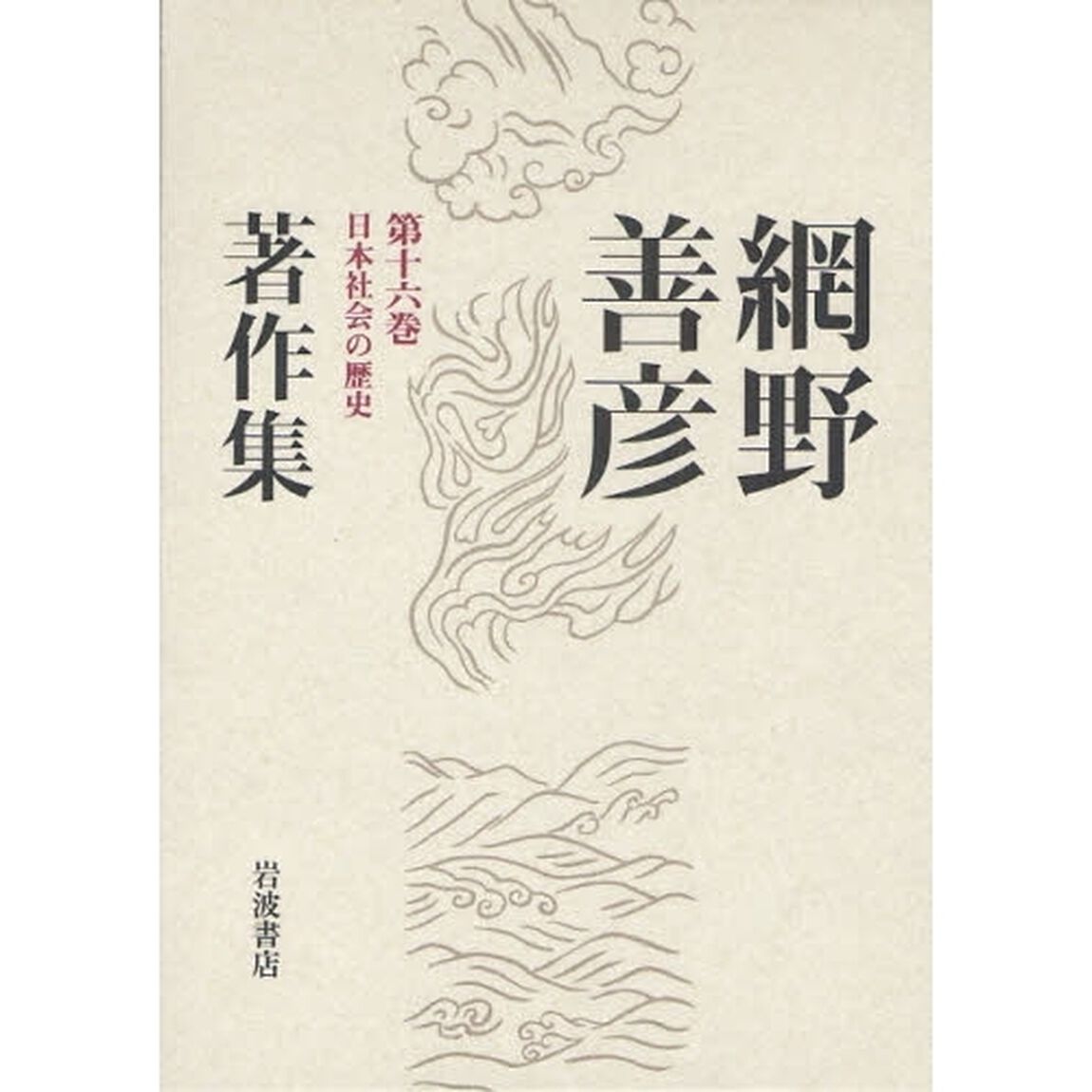 網野善彦著作集　第１６巻「日本社会の歴史」