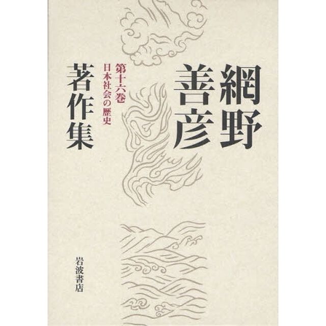 網野善彦著作集　第１６巻「日本社会の歴史」