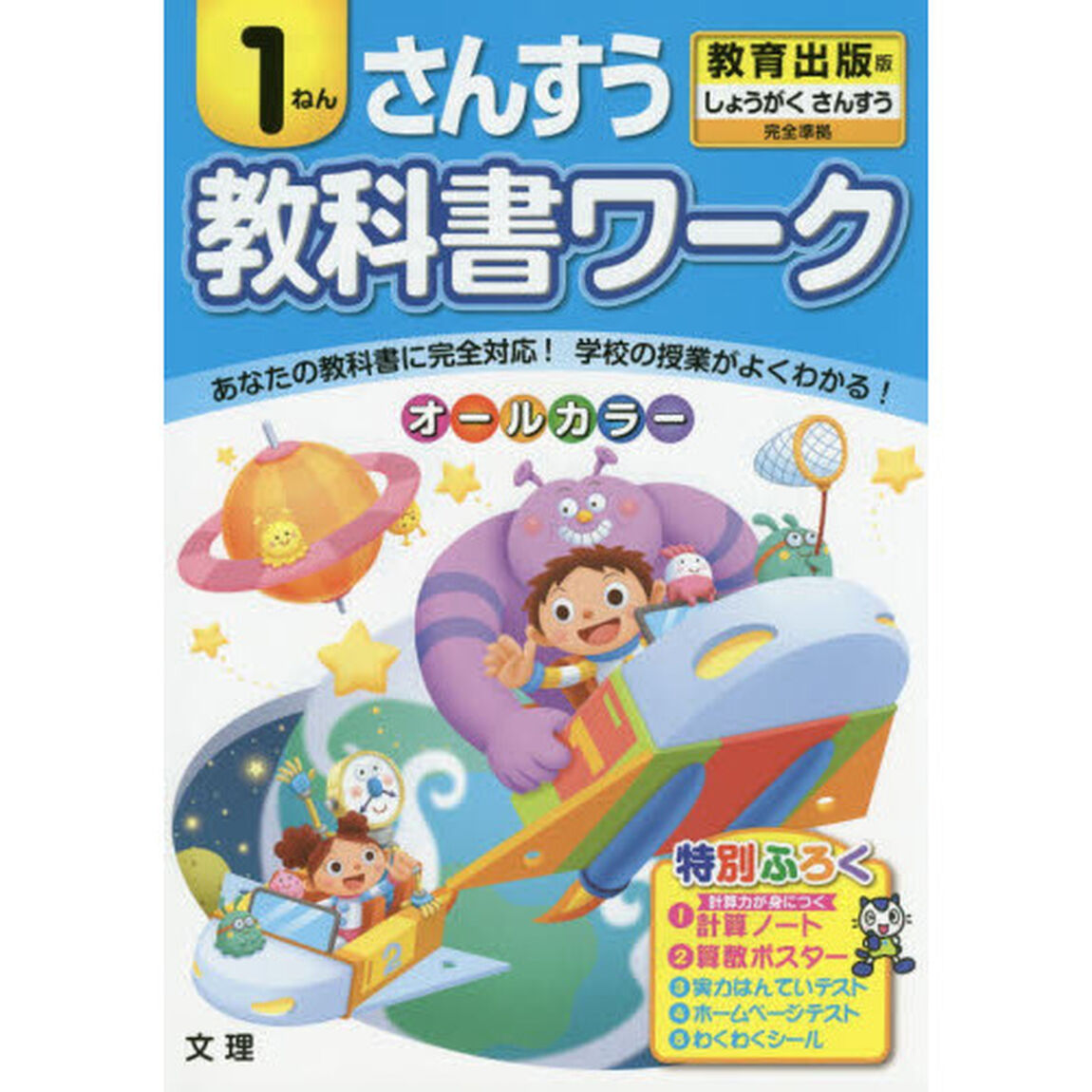 教科書ワークさんすう　教育出版版　１ねん