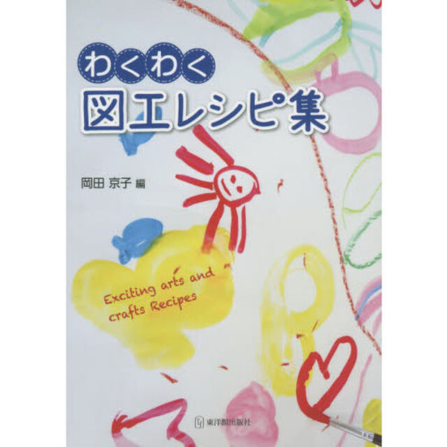 わくわく図工レシピ集