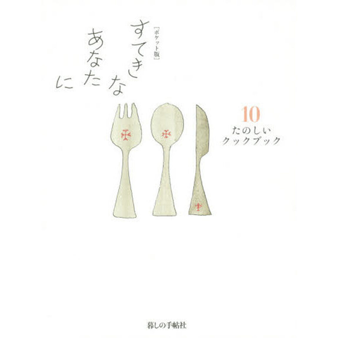 すてきなあなたに　１０「ポケット版」「たのしいクックブック」