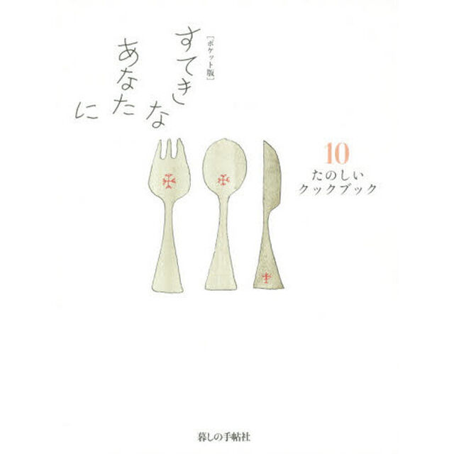すてきなあなたに　１０「ポケット版」「たのしいクックブック」
