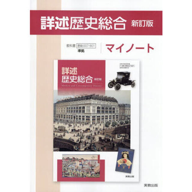詳述歴史総合新訂版マイノート