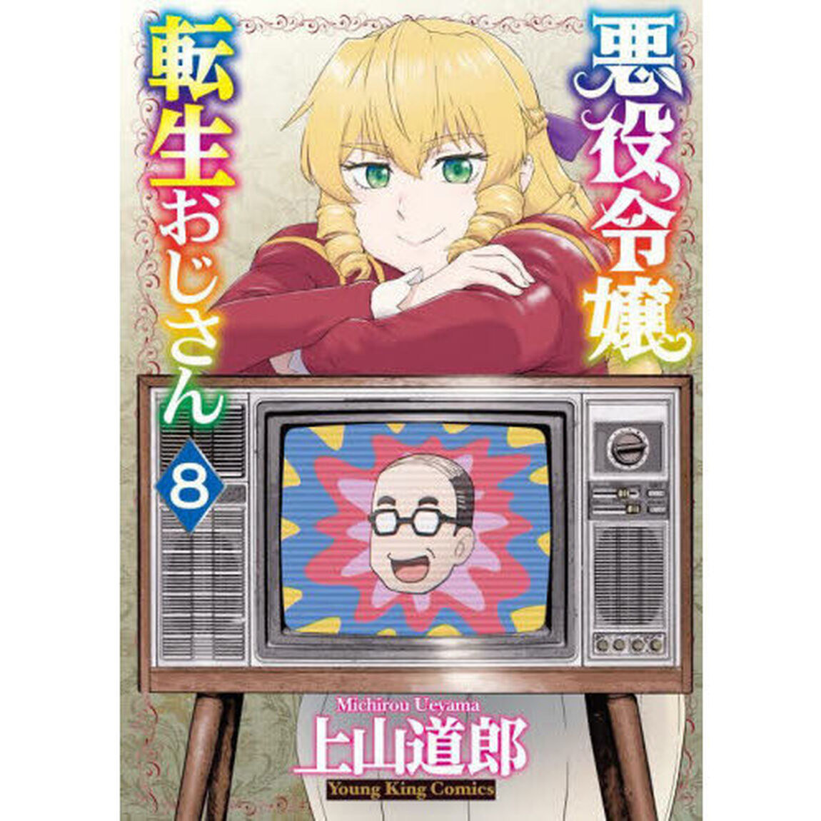 悪役令嬢転生おじさん 8