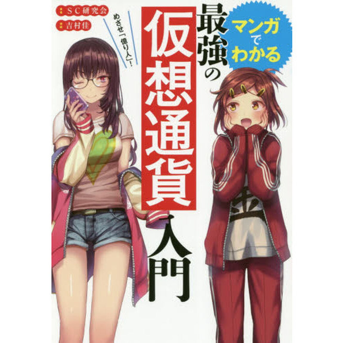 マンガでわかる最強の仮想通貨入門　めざせ「億り人」！