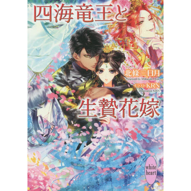 四海竜王と生贄花嫁