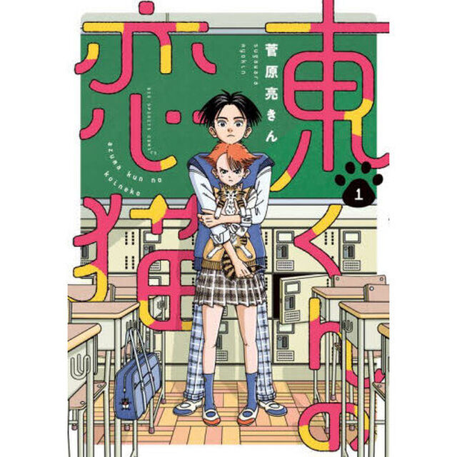 東くんの恋猫　１