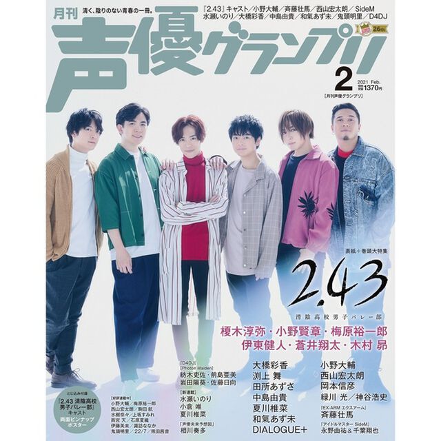 声優グランプリ 2021年2月号　【共通特典：『2.43 清陰高校男子バレー部』キャストブロマイドB1枚付き】