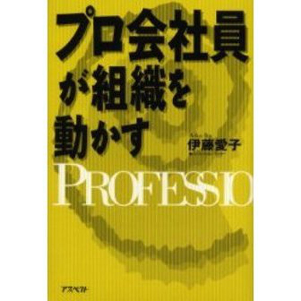 プロ会社員が組織を動かす