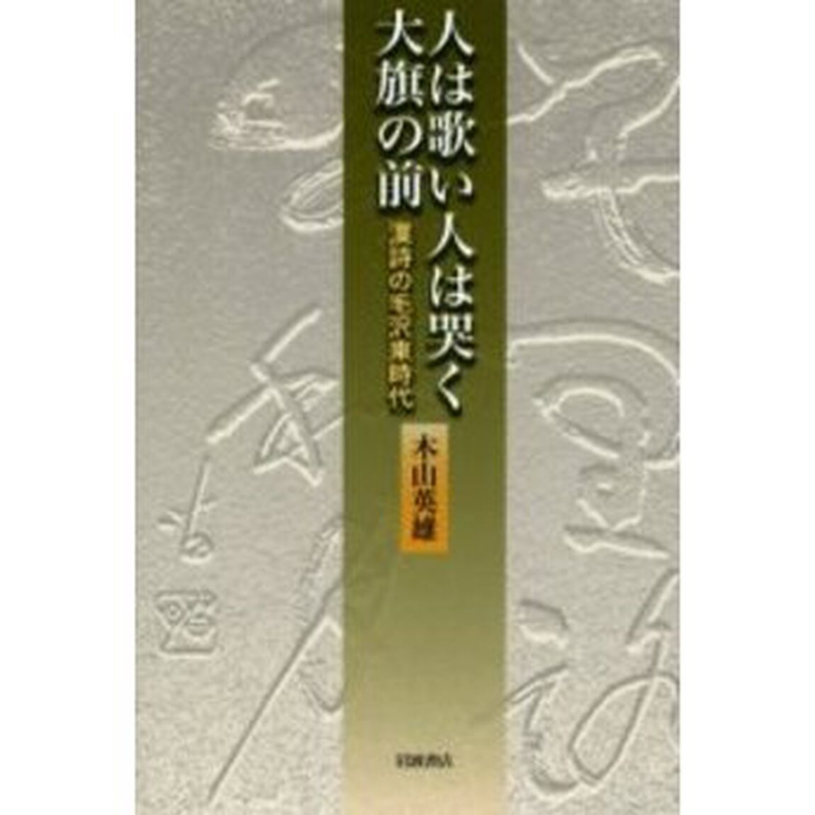 人は歌い人は哭く大旗の前　漢詩の毛沢東時代